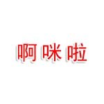 江西啊咪啦農(nóng)牧業(yè)科技有限公司