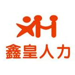 四川鑫皇人力資源服務(wù)有限公司