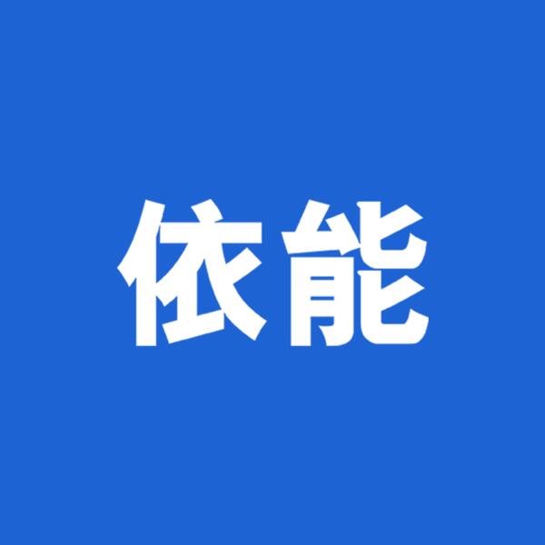 山西依能飲品有限公司