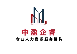 中盈企睿(浙江)人力資源服務(wù)有限公司