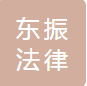 湖南東振法律咨詢有限公司