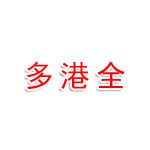 江西多港全醫(yī)療器械有限公司