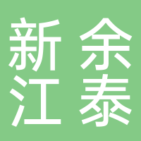 新余江泰電力工程有限公司