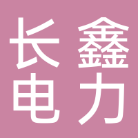 江西長鑫電力有限公司