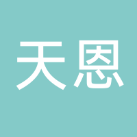 新余市天恩電子技術有限公司