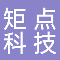 江西省矩點(diǎn)科技有限公司