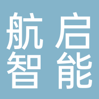 江西航啟智能科技有限公司