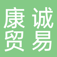 新余市康誠(chéng)貿(mào)易有限公司