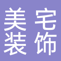 新余美宅裝飾有限公司