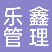 新余樂鑫管理咨詢有限公司