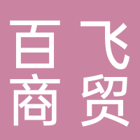 新余市百飛商貿(mào)有限公司