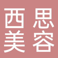 新余西思美容有限公司